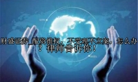 配资维权，不受理不立案，怎么办？律师告诉你！