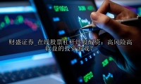 在线股票杠杆炒股配资：高风险高收益的投资游戏？