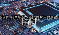 股票配资：高收益背后的法律风险陷阱
